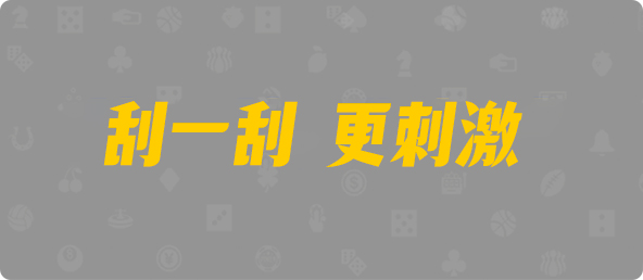 加拿大28,双组,光速算法,加拿大28,加拿大pc预测结果走势,加拿大28开奖结果预测官网,pc走势最新预测